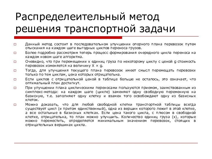 Распределеительный метод решения транспортной задачи Данный метод состоит в последовательном улучшении