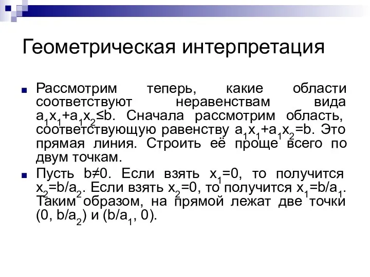 Геометрическая интерпретация Рассмотрим теперь, какие области соответствуют неравенствам вида a1x1+a1x2≤b. Сначала