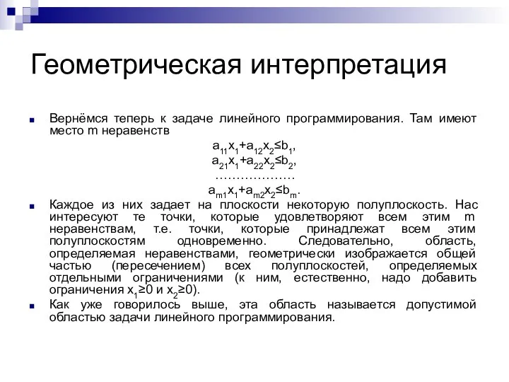 Геометрическая интерпретация Вернёмся теперь к задаче линейного программирования. Там имеют место