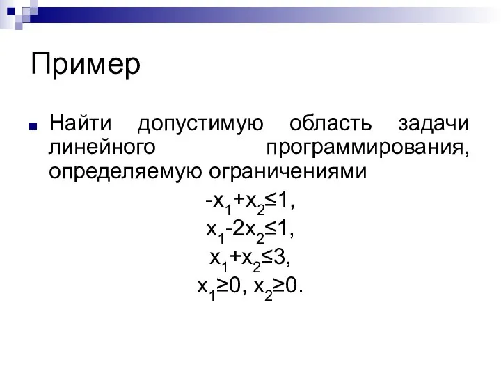 Пример Найти допустимую область задачи линейного программирования, определяемую ограничениями -x1+x2≤1, x1-2x2≤1, x1+x2≤3, x1≥0, x2≥0.