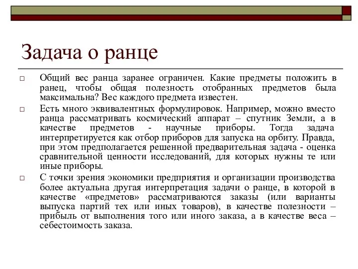 Задача о ранце Общий вес ранца заранее ограничен. Какие предметы положить