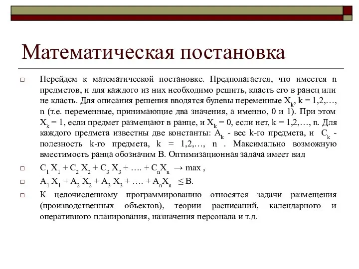 Математическая постановка Перейдем к математической постановке. Предполагается, что имеется n предметов,