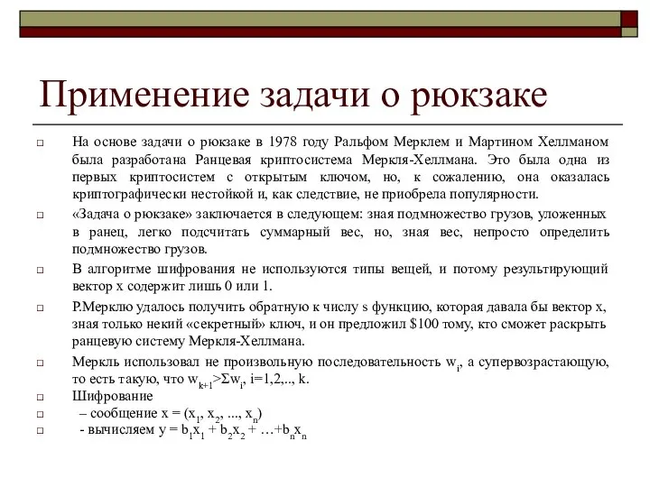 Применение задачи о рюкзаке На основе задачи о рюкзаке в 1978