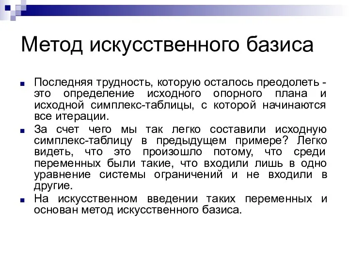 Метод искусственного базиса Последняя трудность, которую осталось преодолеть - это определение