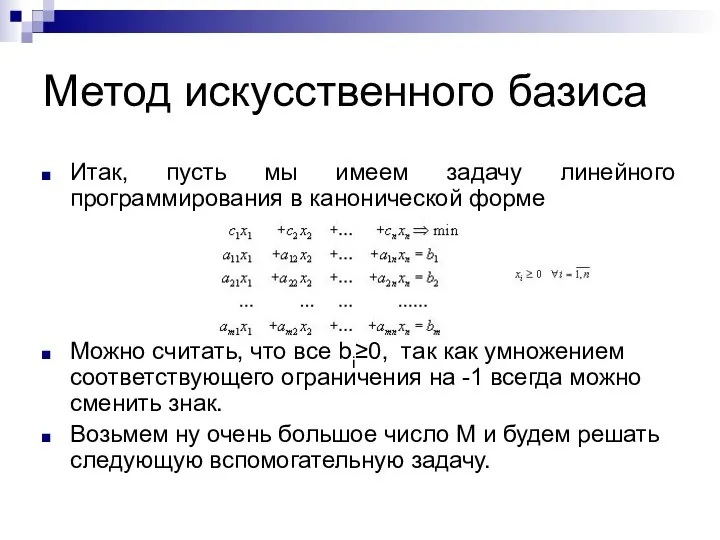 Метод искусственного базиса Итак, пусть мы имеем задачу линейного программирования в