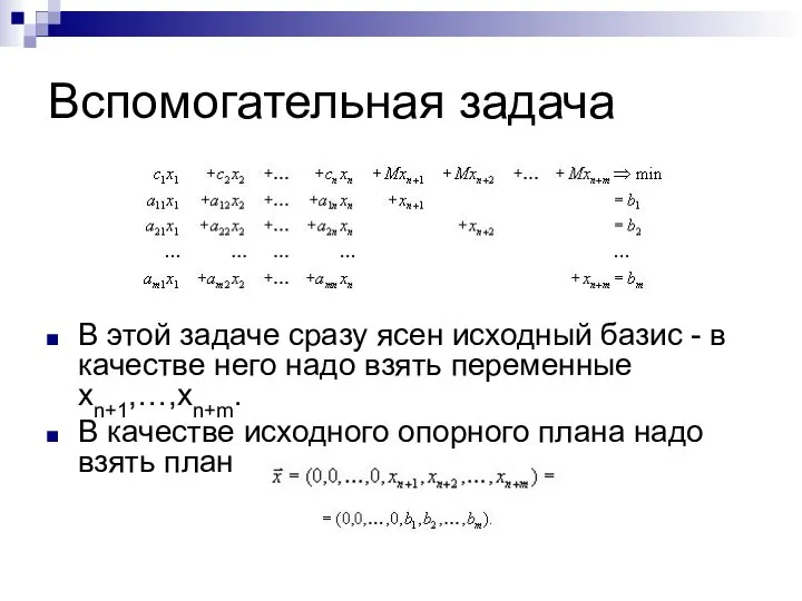 Вспомогательная задача В этой задаче сразу ясен исходный базис - в