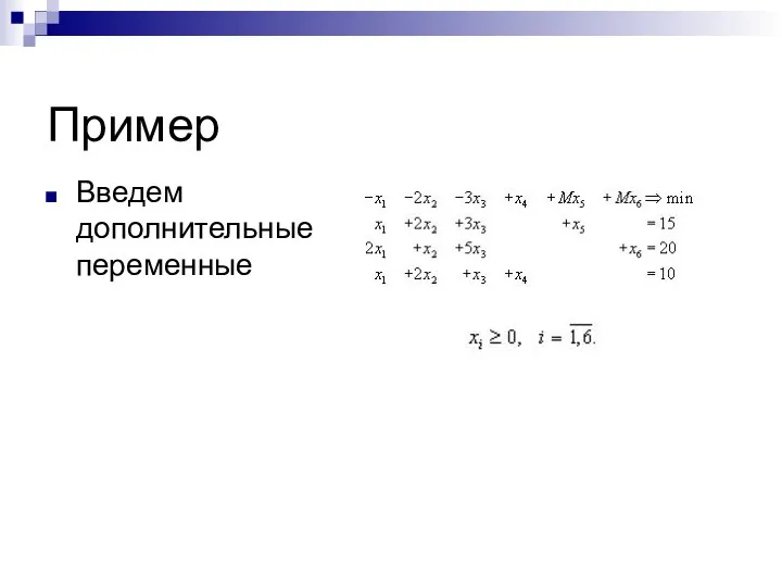 Пример Введем дополнительные переменные