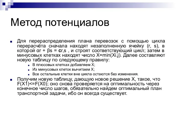 Метод потенциалов Для перераспределения плана перевозок с помощью цикла перерасчёта сначала