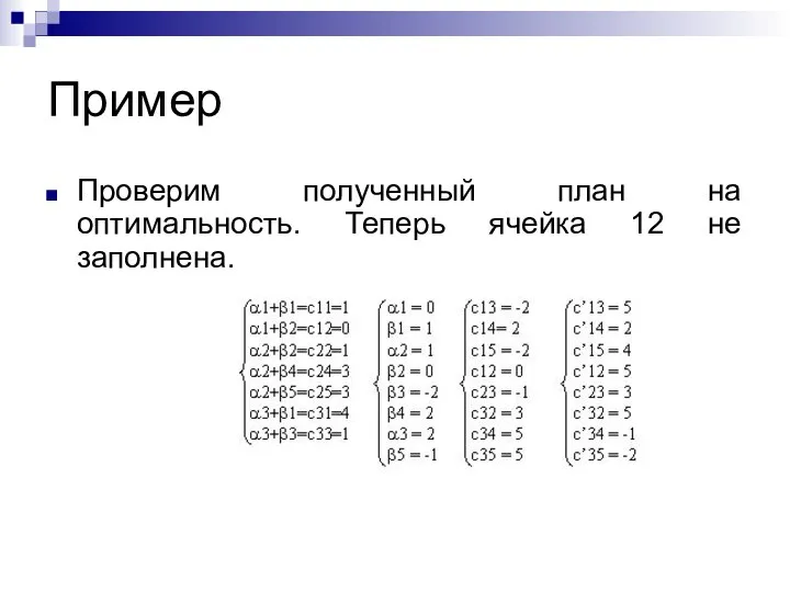 Пример Проверим полученный план на оптимальность. Теперь ячейка 12 не заполнена.