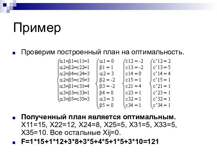 Пример Проверим построенный план на оптимальность. Полученный план является оптимальным. Х11=15,