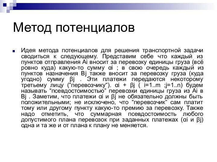 Метод потенциалов Идея метода потенциалов для решения транспортной задачи сводиться к