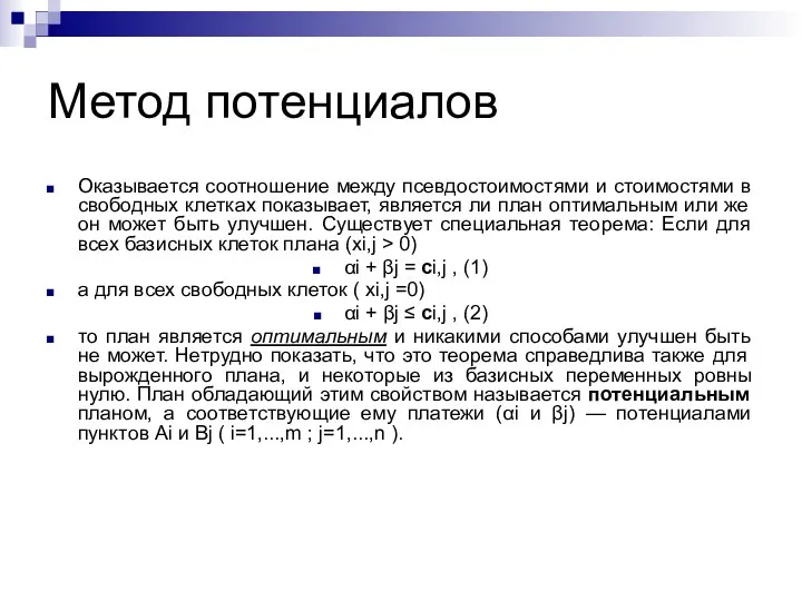 Метод потенциалов Оказывается соотношение между псевдостоимостями и стоимостями в свободных клетках