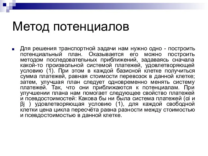 Метод потенциалов Для решения транспортной задачи нам нужно одно - построить