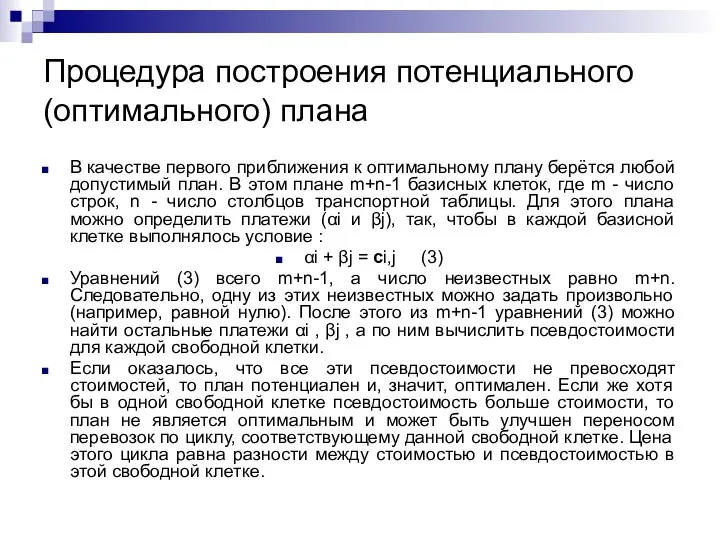 Процедура построения потенциального (оптимального) плана В качестве первого приближения к оптимальному