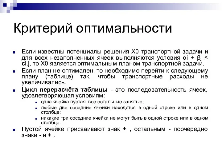 Критерий оптимальности Если известны потенциалы решения Х0 транспортной задачи и для