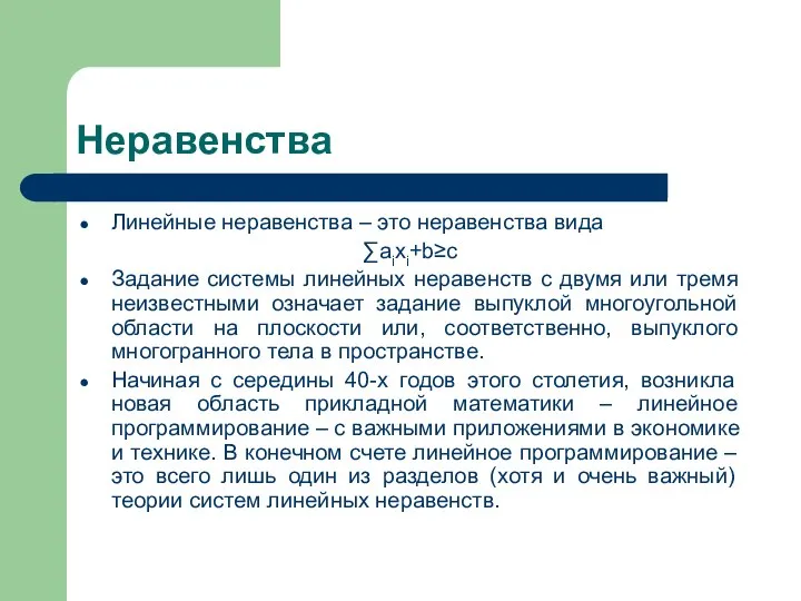 Неравенства Линейные неравенства – это неравенства вида ∑aixi+b≥c Задание системы линейных