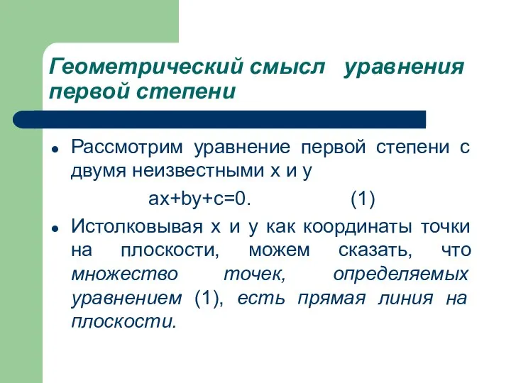 Геометрический смысл уравнения первой степени Рассмотрим уравнение первой степени с двумя