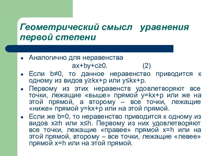 Геометрический смысл уравнения первой степени Аналогично для неравенства ax+by+c≥0. (2) Если