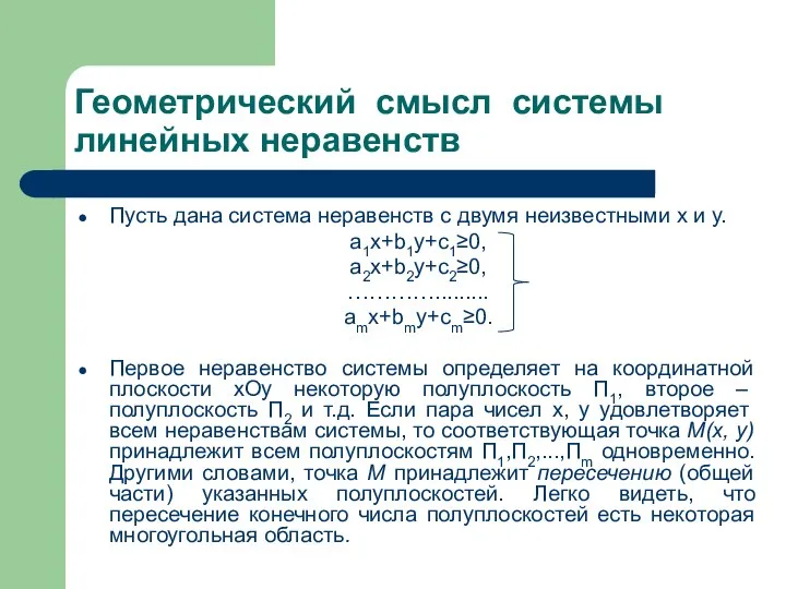 Геометрический смысл системы линейных неравенств Пусть дана система неравенств с двумя