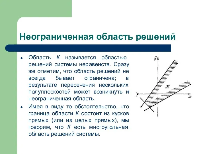 Неограниченная область решений Область К называется областью решений системы неравенств. Сразу