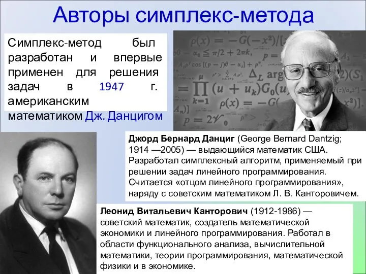 Авторы симплекс-метода Симплекс-метод был разработан и впервые применен для решения задач