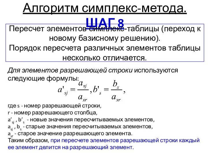 где s - номер разрешающей строки, r - номер разрешающего столбца,