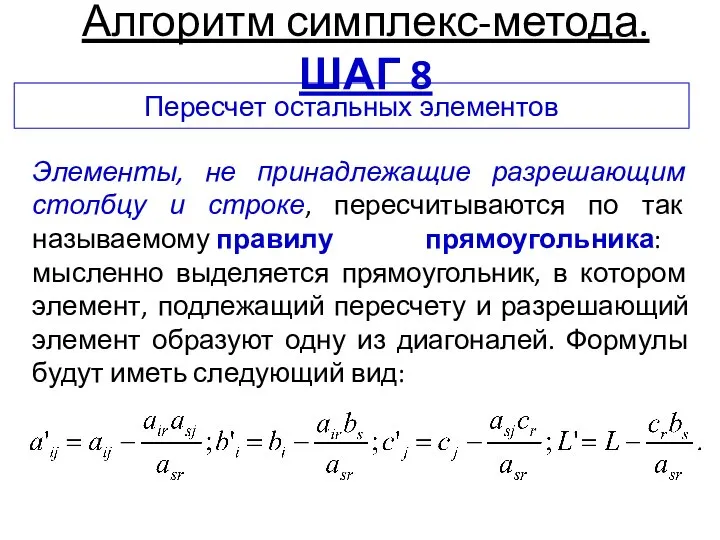 Элементы, не принадлежащие разрешающим столбцу и строке, пересчитываются по так называемому