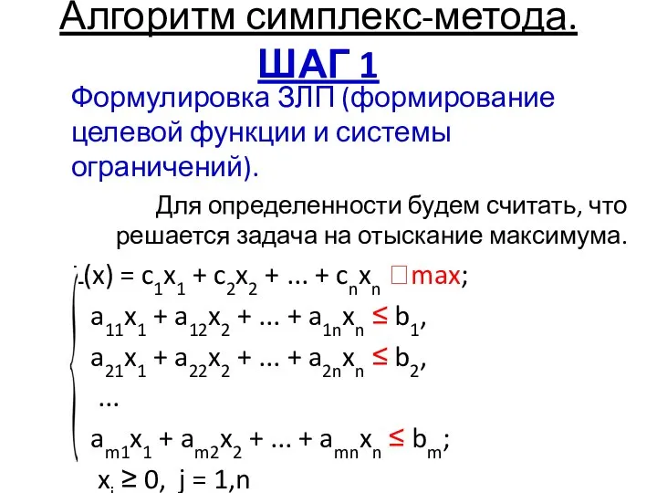 Алгоритм симплекс-метода. ШАГ 1 Формулировка ЗЛП (формирование целевой функции и системы