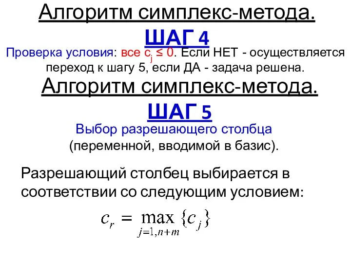 Разрешающий столбец выбирается в соответствии со следующим условием: Алгоритм симплекс-метода. ШАГ