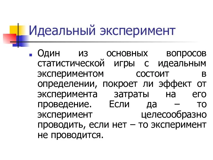 Идеальный эксперимент Один из основных вопросов статистической игры с идеальным экспериментом