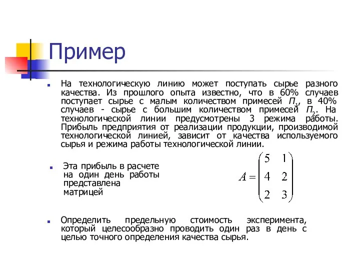 Пример На технологическую линию может поступать сырье разного качества. Из прошлого