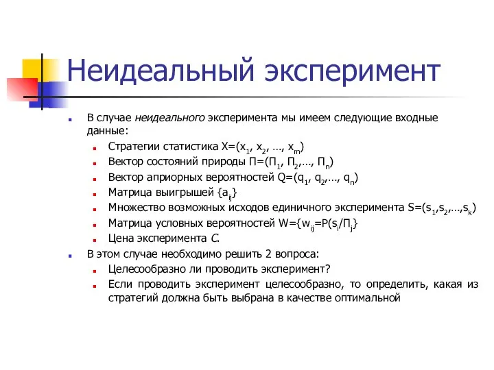 Неидеальный эксперимент В случае неидеального эксперимента мы имеем следующие входные данные: