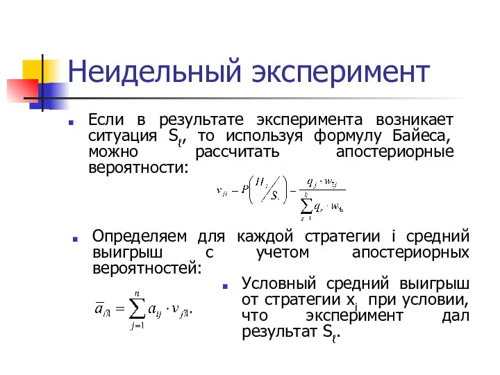 Неидельный эксперимент Если в результате эксперимента возникает ситуация Sℓ, то используя