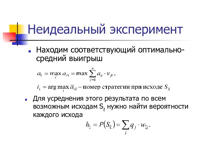 Неидеальный эксперимент Находим соответствующий оптимально-средний выигрыш Для усреднения этого результата по