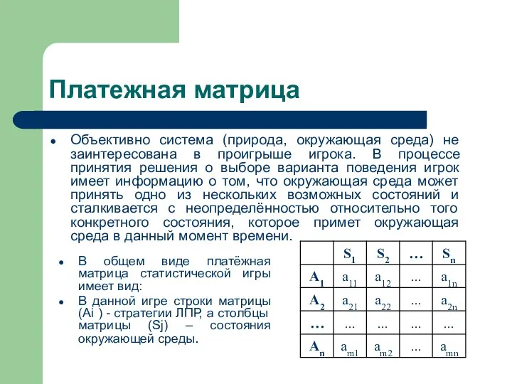 Платежная матрица Объективно система (природа, окружающая среда) не заинтересована в проигрыше