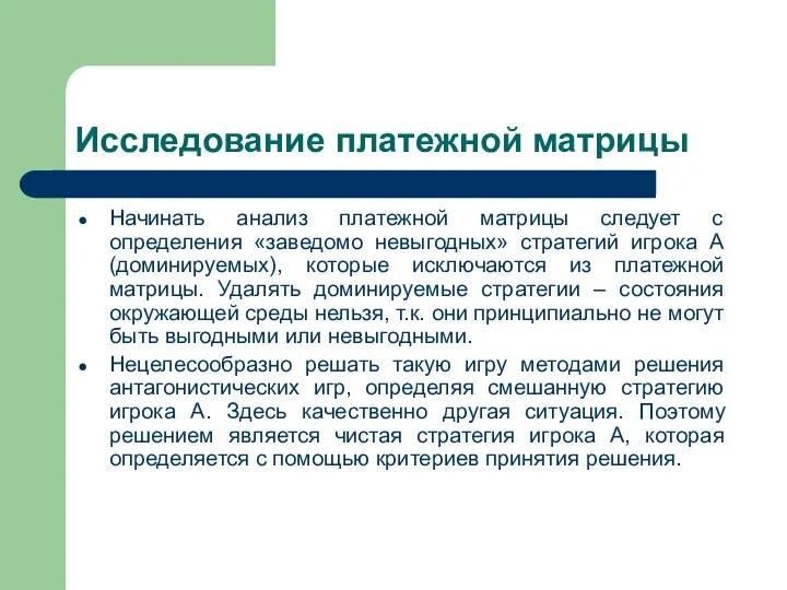 Исследование платежной матрицы Начинать анализ платежной матрицы следует с определения «заведомо