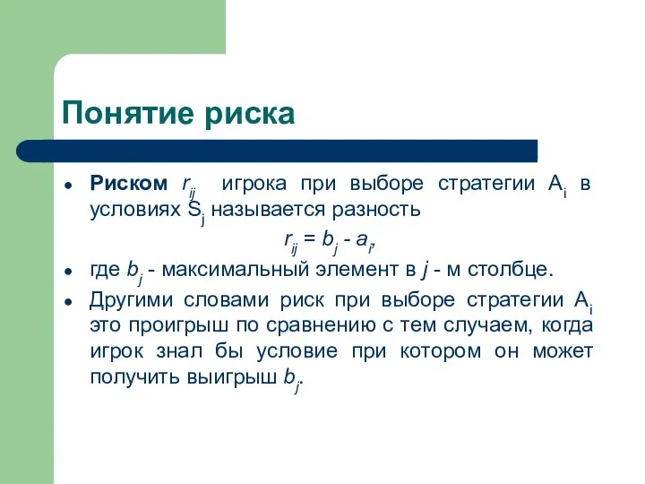 Понятие риска Риском rij игрока при выборе стратегии Аi в условиях