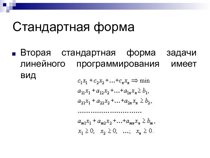 Стандартная форма Вторая стандартная форма задачи линейного программирования имеет вид