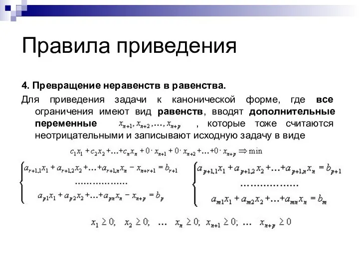 Правила приведения 4. Превращение неравенств в равенства. Для приведения задачи к