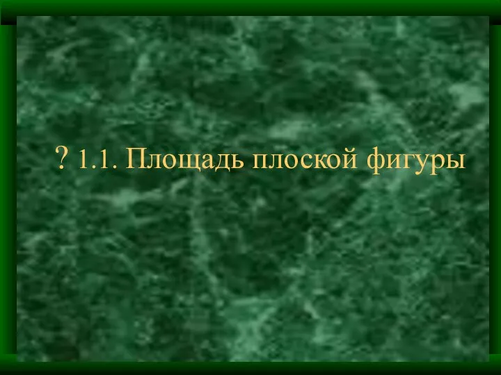 ? 1.1. Площадь плоской фигуры