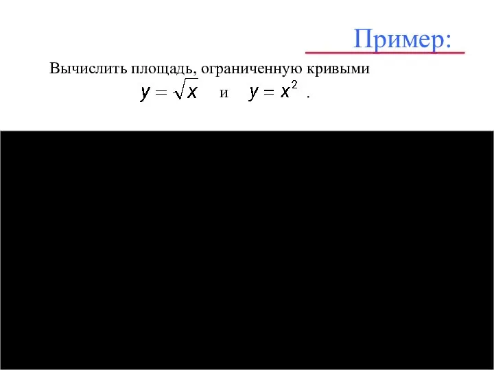 Вычислить площадь, ограниченную кривыми и . Пример: – . .