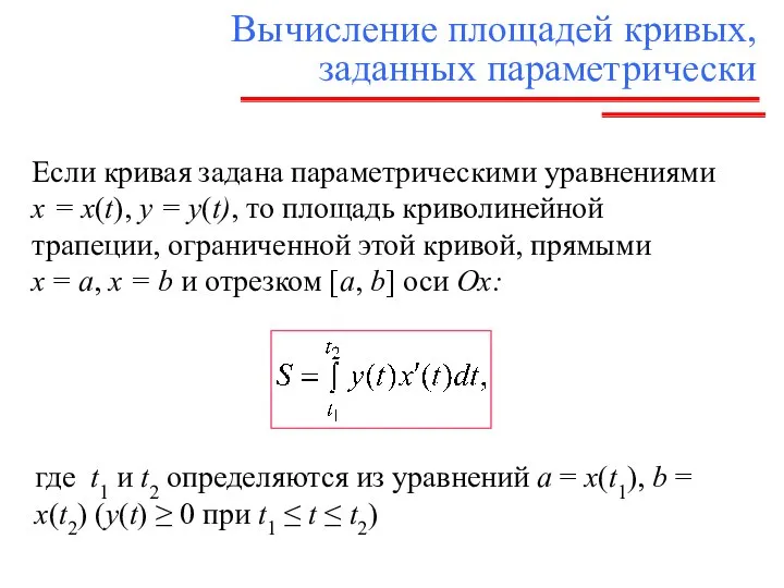 Вычисление площадей кривых, заданных параметрически Если кривая задана параметрическими уравнениями х