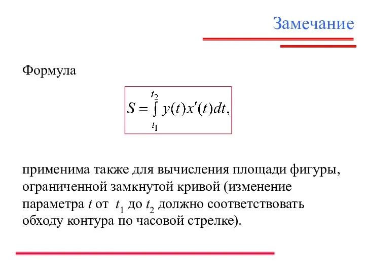 Замечание Формула применима также для вычисления площади фигуры, ограниченной замкнутой кривой