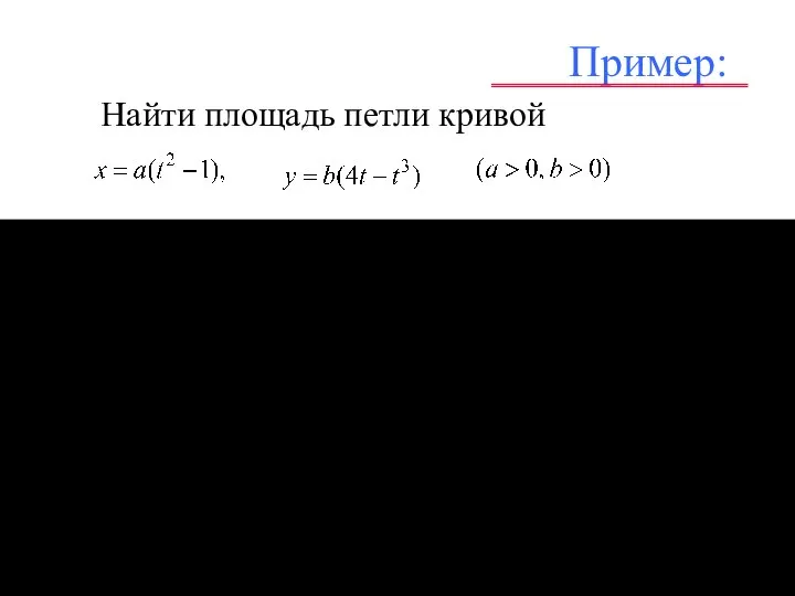 Пример: – . . Найти площадь петли кривой