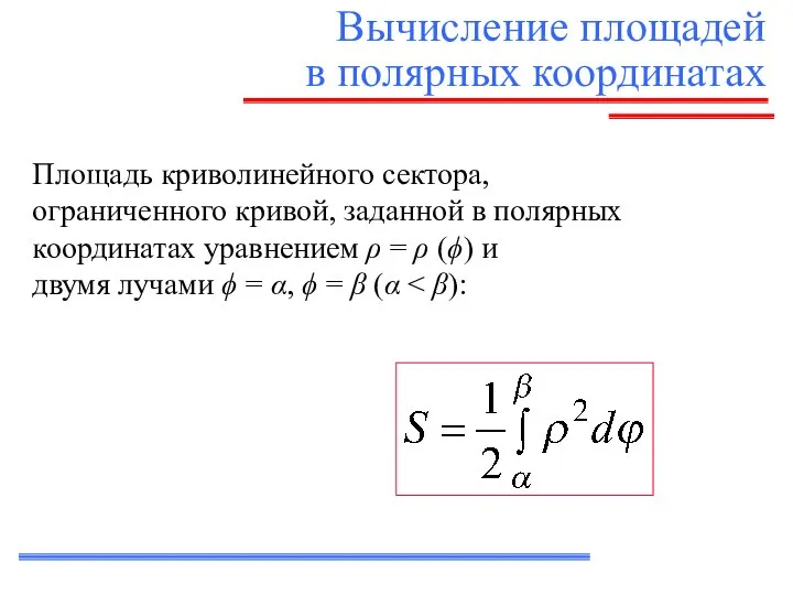 Вычисление площадей в полярных координатах Площадь криволинейного сектора, ограниченного кривой, заданной