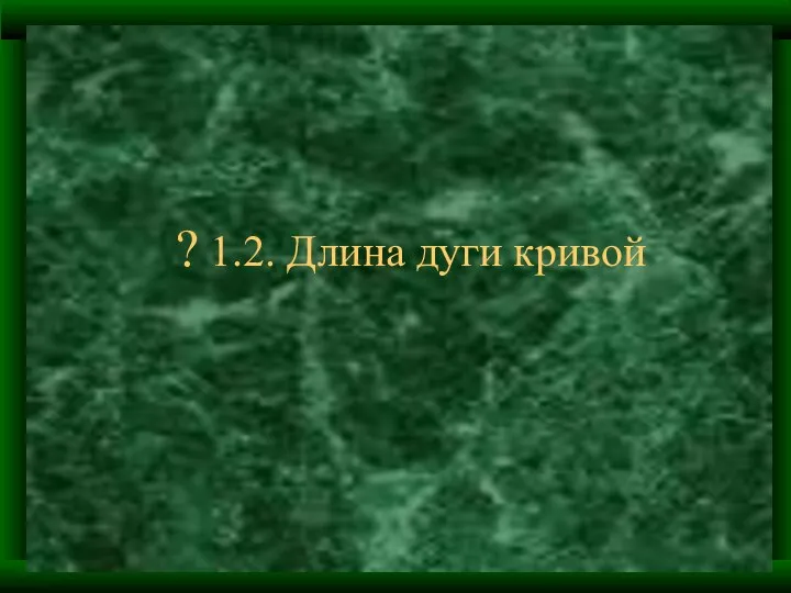 ? 1.2. Длина дуги кривой