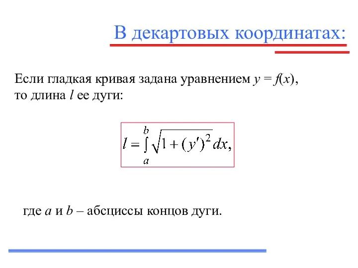 В декартовых координатах: Если гладкая кривая задана уравнением y = f(x),