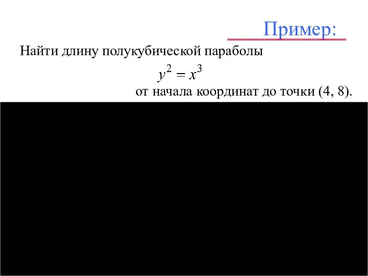 Пример: Найти длину полукубической параболы от начала координат до точки (4, 8). . , , .