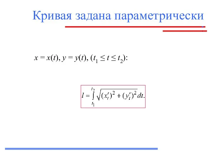 Кривая задана параметрически : x = x(t), y = y(t), (t1 ≤ t ≤ t2):