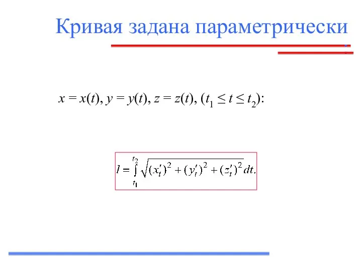 Кривая задана параметрически : x = x(t), y = y(t), z